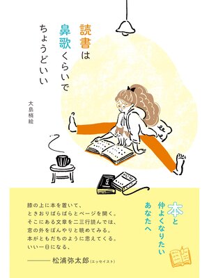 cover image of 読書は鼻歌くらいでちょうどいい